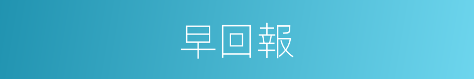 早回報的同義詞