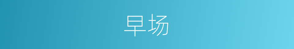 早场的意思