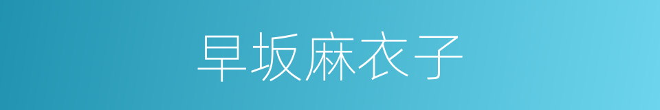 早坂麻衣子的同义词