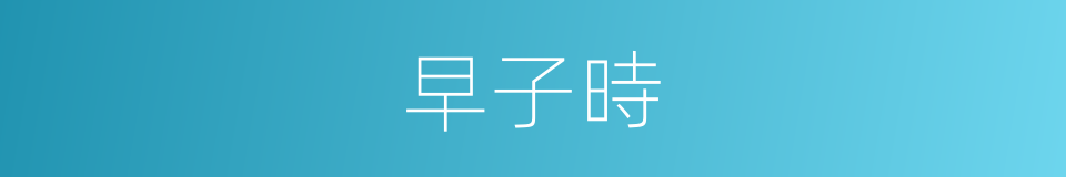 早子時的同義詞