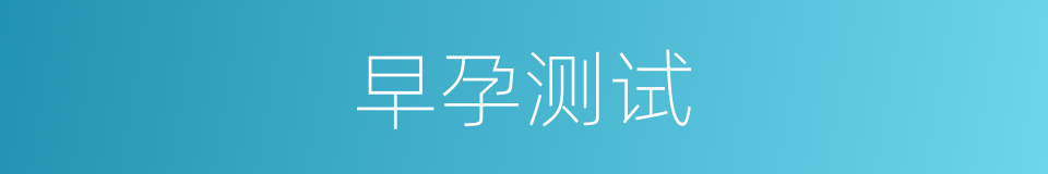 早孕测试的同义词