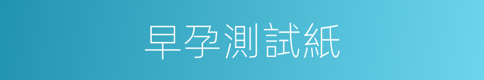 早孕測試紙的同義詞