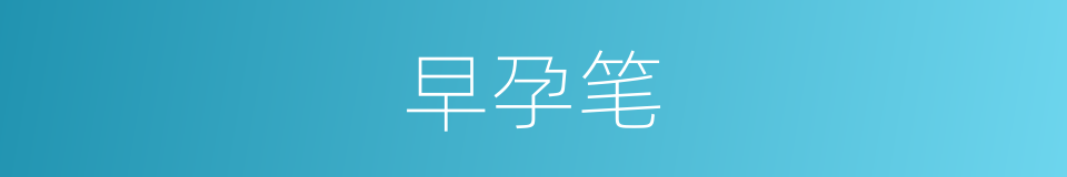 早孕笔的同义词