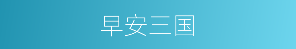 早安三国的同义词