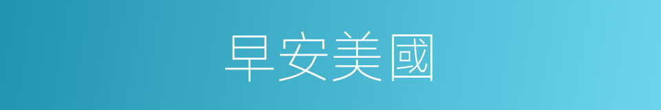 早安美國的同義詞