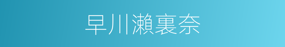 早川瀨裏奈的同義詞