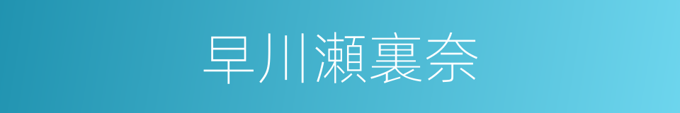 早川瀬裏奈的同義詞