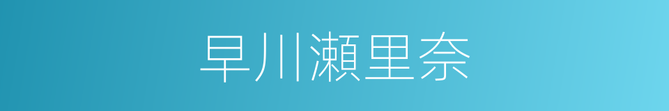 早川瀬里奈的同义词