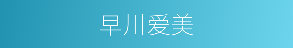 早川爱美的同义词