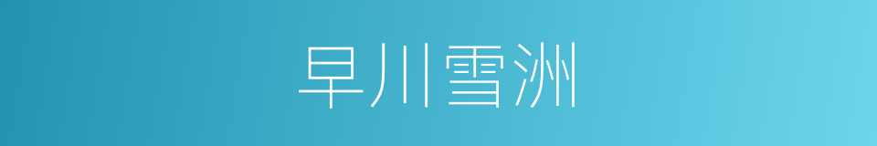 早川雪洲的同义词