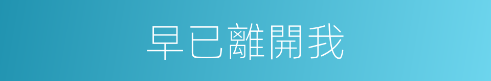 早已離開我的同義詞