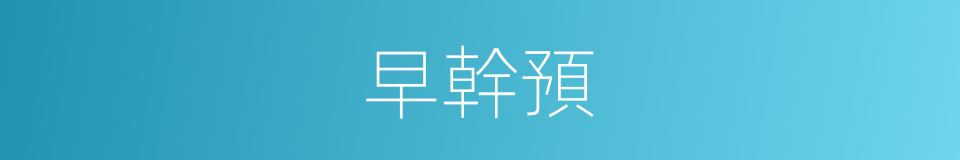 早幹預的同義詞