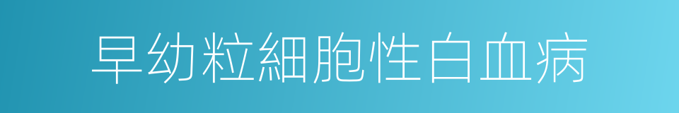 早幼粒細胞性白血病的同義詞