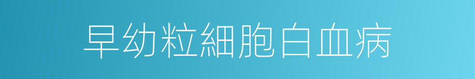 早幼粒細胞白血病的同義詞