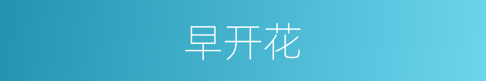 早开花的同义词