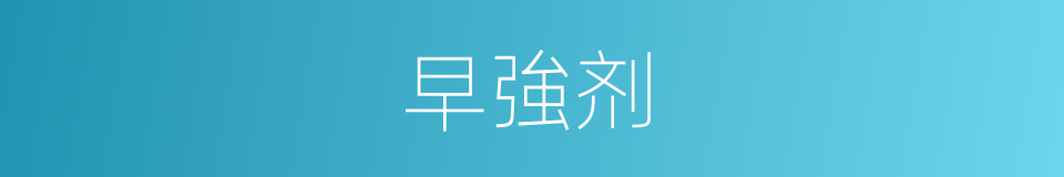 早強剂的同義詞
