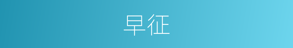 早征的同义词