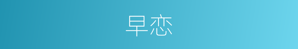 早恋的意思