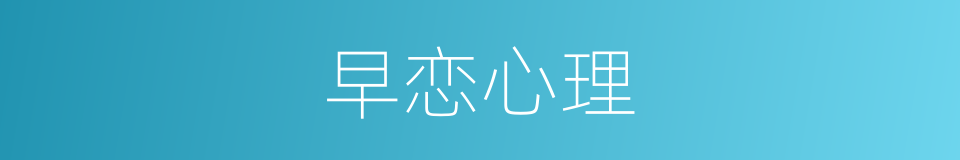 早恋心理的同义词