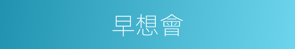 早想會的同義詞