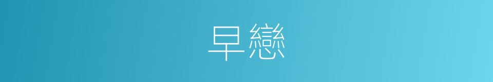 早戀的意思