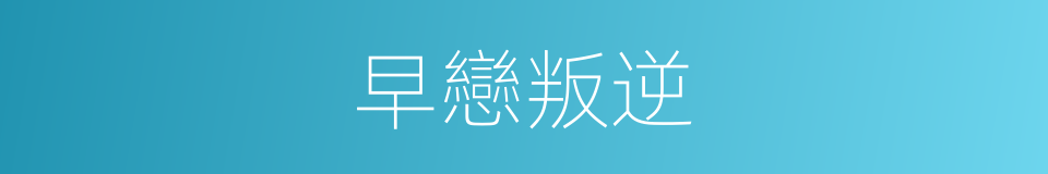 早戀叛逆的同義詞