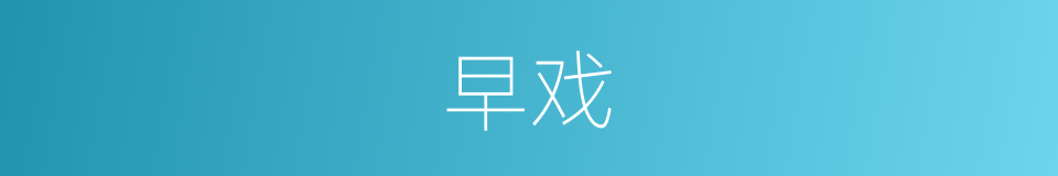 早戏的同义词