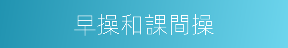 早操和課間操的同義詞