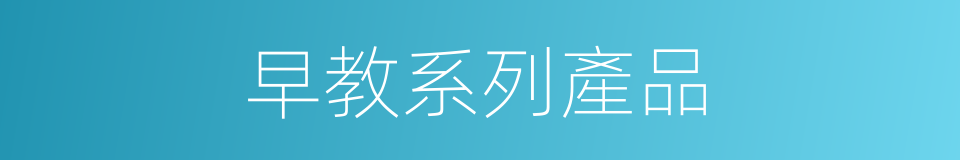 早教系列產品的同義詞