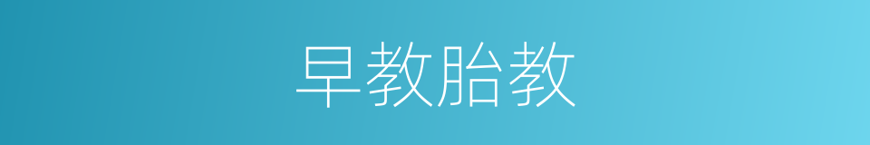 早教胎教的意思