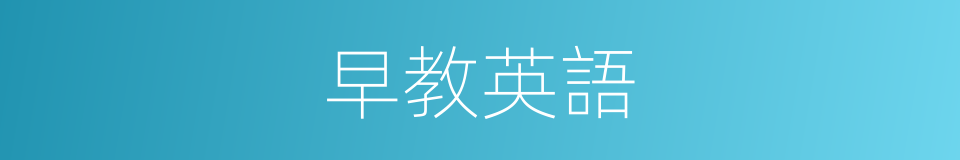 早教英語的同義詞