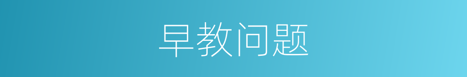 早教问题的同义词