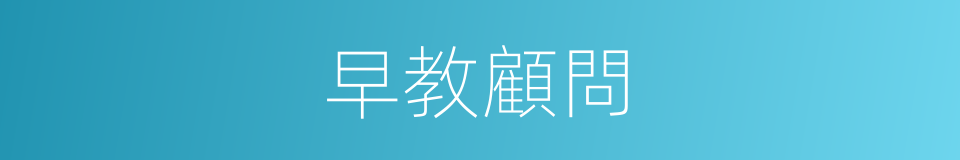 早教顧問的同義詞