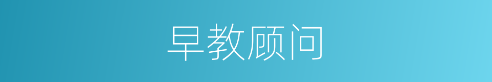 早教顾问的同义词