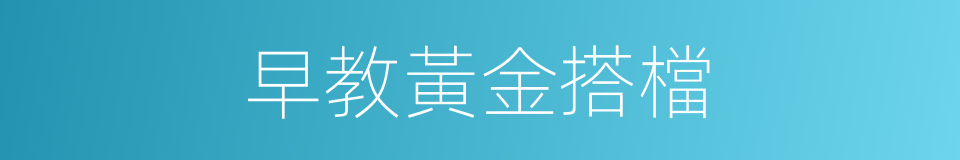 早教黃金搭檔的同義詞