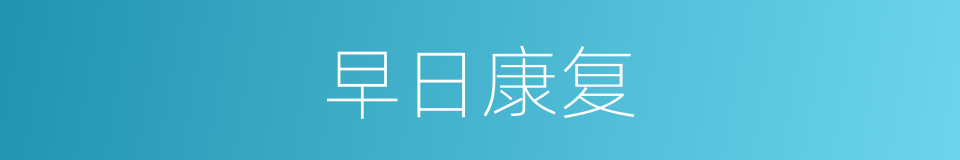早日康复的意思