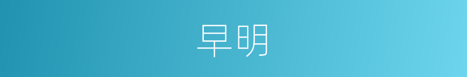 早明的同义词