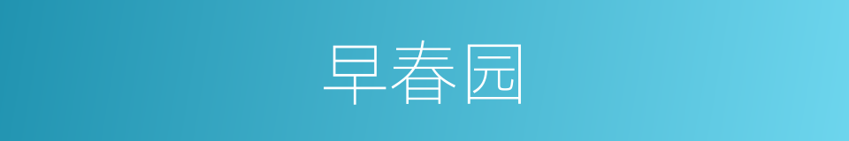 早春园的同义词
