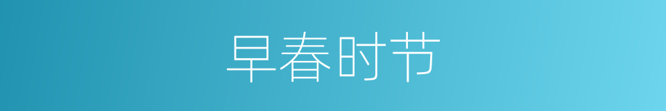 早春时节的同义词