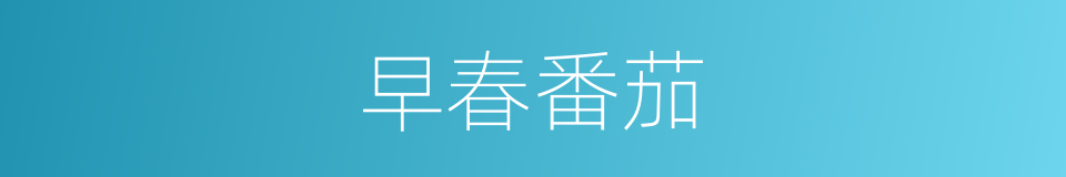 早春番茄的同义词