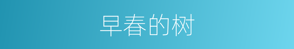 早春的树的同义词