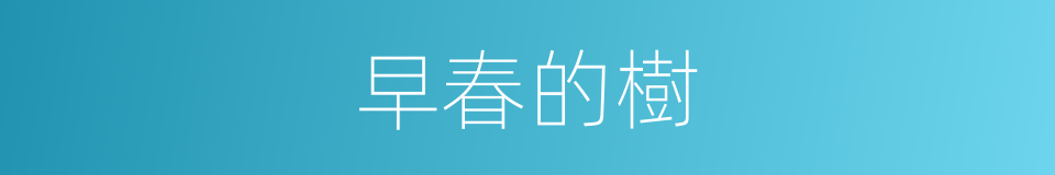 早春的樹的同義詞