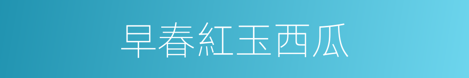 早春紅玉西瓜的同義詞