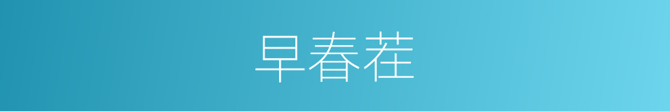 早春茬的同义词