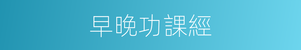 早晚功課經的同義詞