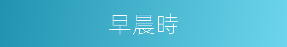 早晨時的同義詞