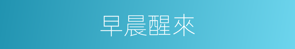 早晨醒來的同義詞