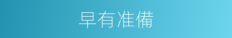 早有准備的同義詞