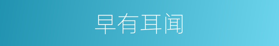 早有耳闻的同义词