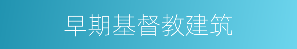 早期基督教建筑的同义词